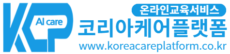코리아케어플랫폼 온라인교육서비스