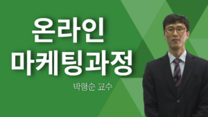 온라인 마케팅과정 - 박형순